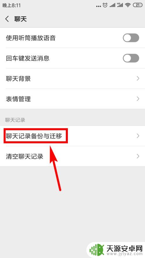 怎样把微信聊天记录转到新手机上 如何将微信聊天记录转移到新手机上