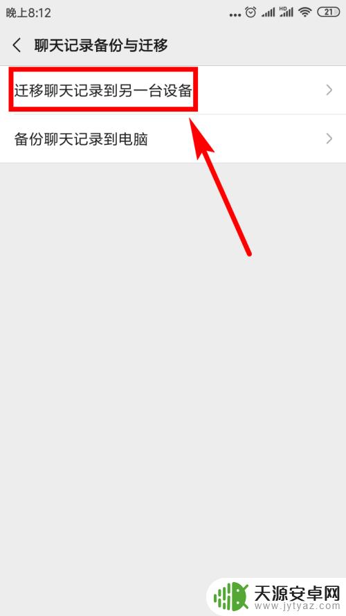怎样把微信聊天记录转到新手机上 如何将微信聊天记录转移到新手机上