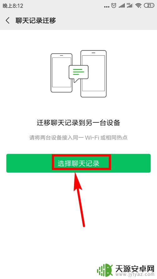 怎样把微信聊天记录转到新手机上 如何将微信聊天记录转移到新手机上