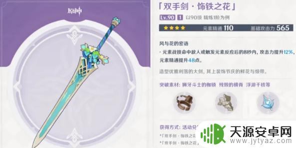 原神饰铁之花适合谁用 原神饰铁之花适合哪些角色