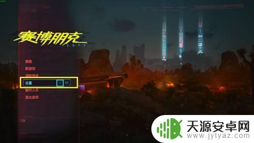 赛博朋克2077怎么换英文配音 赛博朋克2077英语音频设置方法