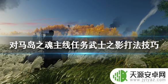 对马岛之魂怎么绕过大门 对马岛之魂武士之影主线任务攻略技巧