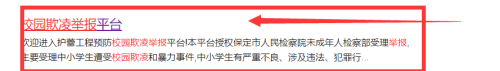 在手机上如何举报校园欺凌 校园欺凌网上举报流程