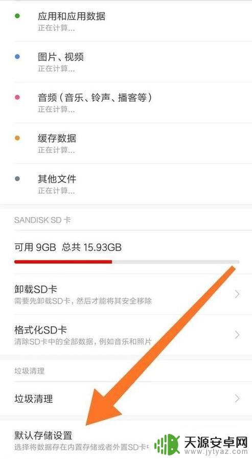 红米手机怎么设置存储位置 红米手机默认存储位置如何更改