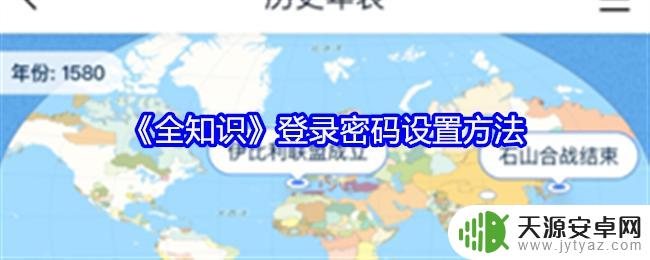 无悔华夏怎么密码登录 《全知识》游戏登录密码如何设置