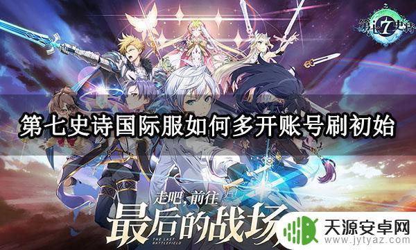 日服手机游戏怎么玩 如何快速刷取第七史诗国际服初始资源