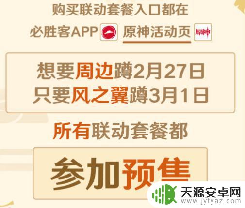 原神和必胜客联动多长时间2023 原神必胜客联动安排及时间2023