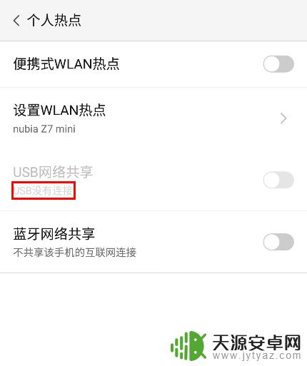 努比亚手机如何连接电信 nubia手机如何通过USB连接共享移动网络