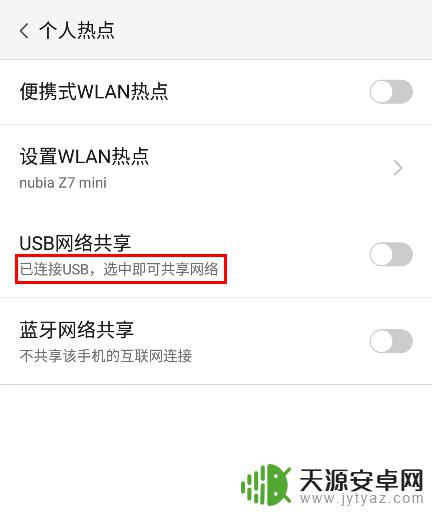 努比亚手机如何连接电信 nubia手机如何通过USB连接共享移动网络