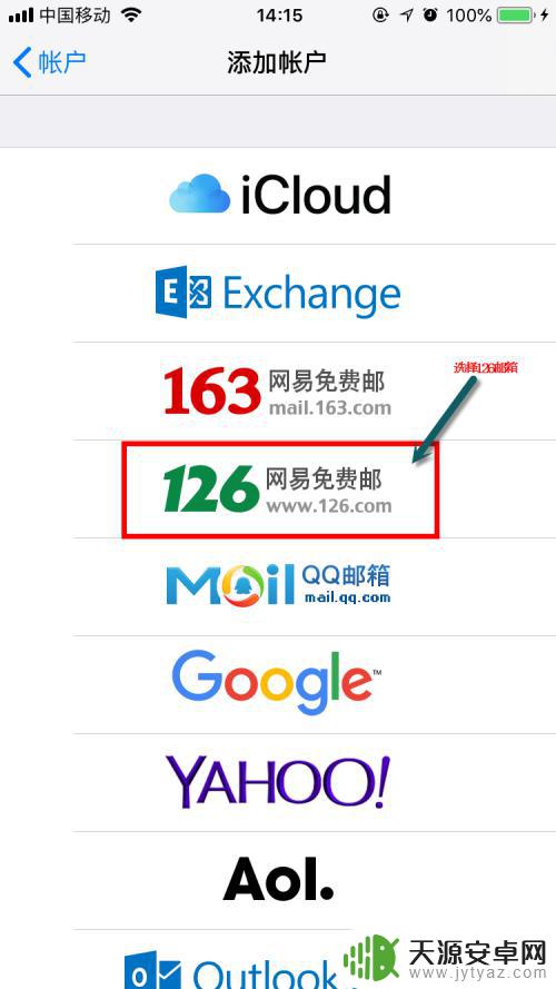 苹果8手机如何设置126 iPhone怎么添加126邮箱