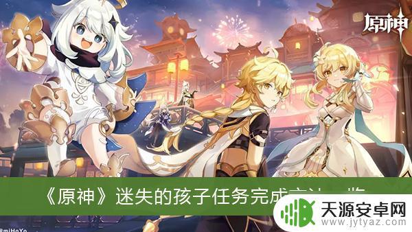 原神尝试消除死域迷失的孩子 《原神》迷失的孩子任务怎么完成
