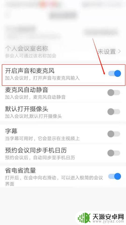 手机瞩目如何设置 瞩目APP会议设置中如何调整开启声音和麦克风