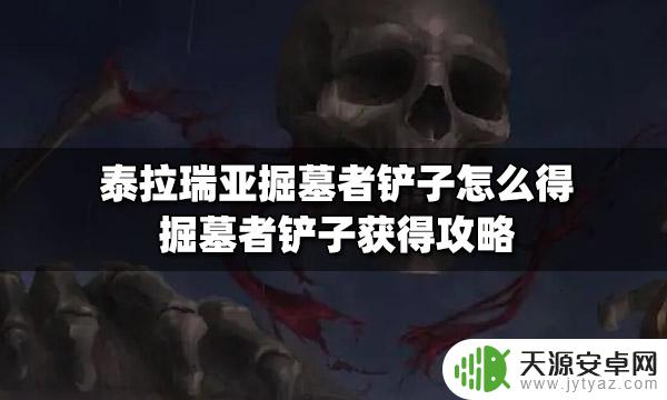 泰拉瑞亚掘墓人铲子 泰拉瑞亚掘墓者铲子获取攻略