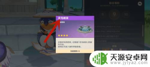 原神喷泉怎么搞 原神花鸟喷泉获得方法