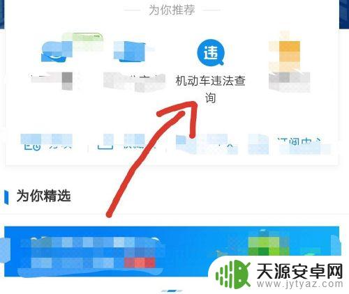 手机哪里可以查车辆违章 如何使用手机查询车辆违章信息