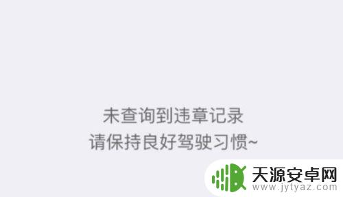 手机哪里可以查车辆违章 如何使用手机查询车辆违章信息