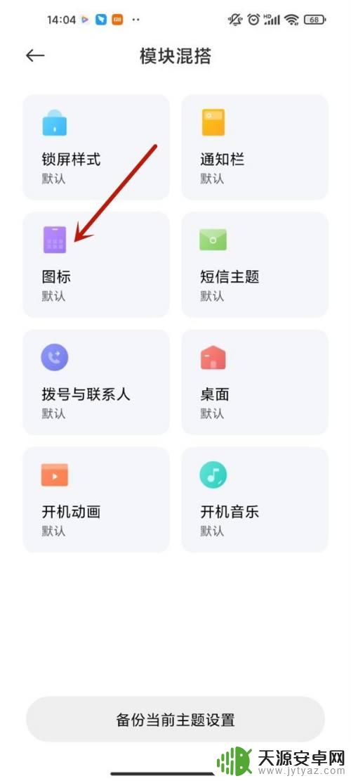 小米手机怎么把图标换成自己想要的图片 小米手机如何更换图标样式