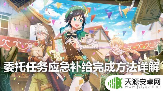 原神应急补给任务怎么触发 《原神》委托任务应急补给完成步骤