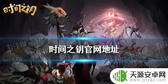 时间之钥官方网站 《时间之钥》官网下载