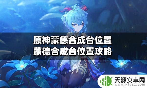 原神蒙德城的合成台怎么走 原神蒙德合成台位置攻略分享