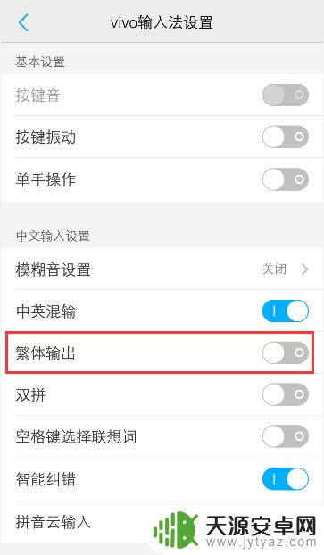 vivo手机字体繁体字改简体中文 vivo手机输入法繁体字怎么改成简体