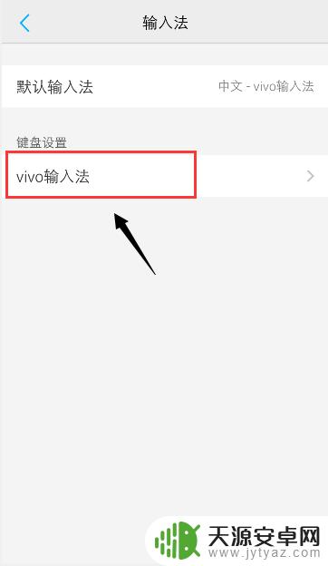 vivo手机字体繁体字改简体中文 vivo手机输入法繁体字怎么改成简体