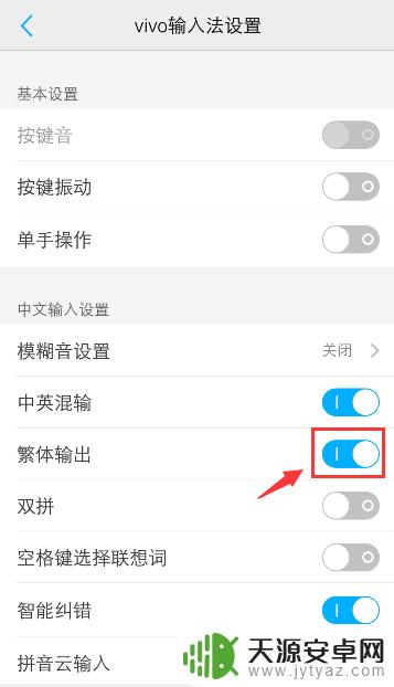 vivo手机字体繁体字改简体中文 vivo手机输入法繁体字怎么改成简体
