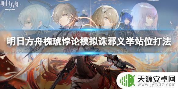 明日方舟槐琥怎么打 《明日方舟》槐琥悖论模拟攻略