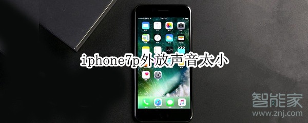 苹果7p手机声音小 iphone7p外放声音太小怎么办