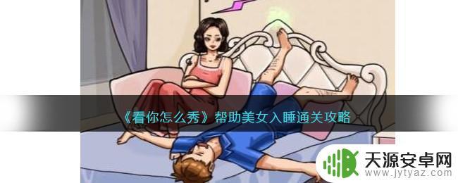 无敌脑洞王者同学聚会找出凶手 《看你怎么秀》美女入睡关卡攻略