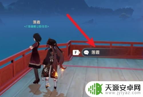 原神落霞怎么上二楼 原神中如何通过与落霞对话上到二楼