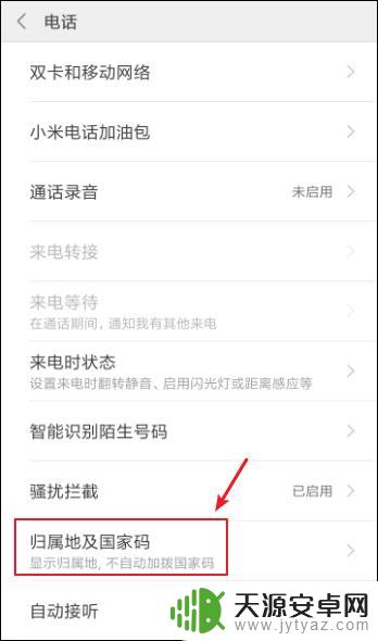 苹果手机卡归属地怎么设置 手机来电显示归属地的设置步骤