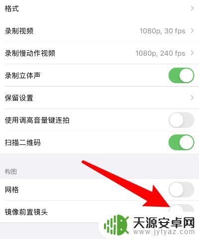 苹果手机相机镜面怎么关 苹果相机镜像模式关闭方法
