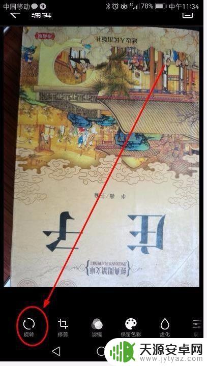 手机相册如何快速旋转方向 手机怎么调整拍照后图片方向