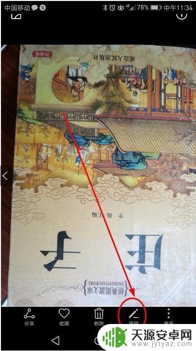 手机相册如何快速旋转方向 手机怎么调整拍照后图片方向