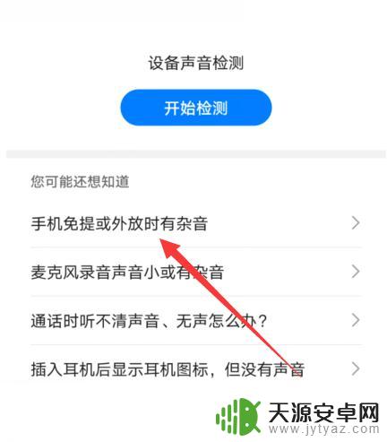 手机有噪音怎么办华为 华为手机扬声器有嘶嘶杂音怎么解决