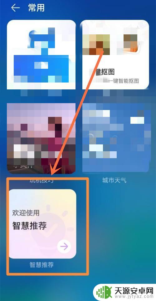 手机上的智慧推荐怎么删除卸载 华为手机怎样删除智慧推荐