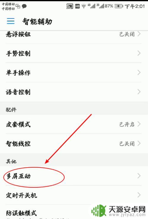 华为手机多屏互动在哪里设置 华为手机多屏互动功能怎么连接