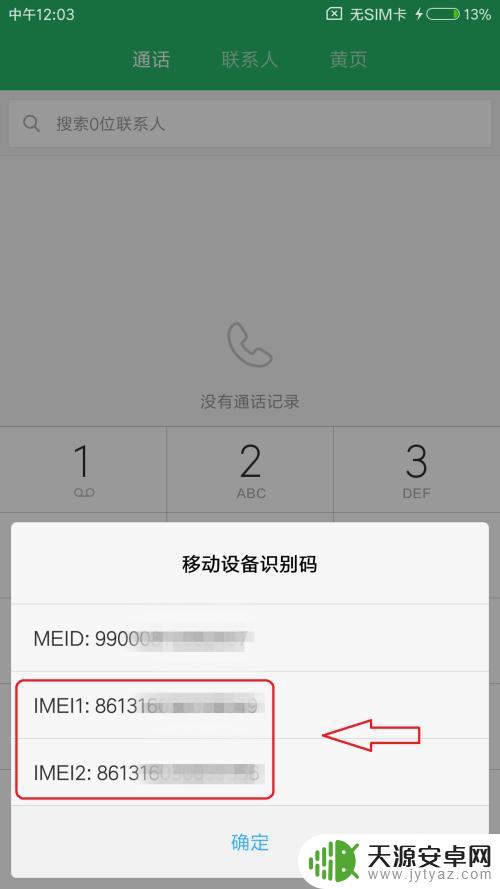 imei怎样在手机上查询 怎么查看手机IMEI号