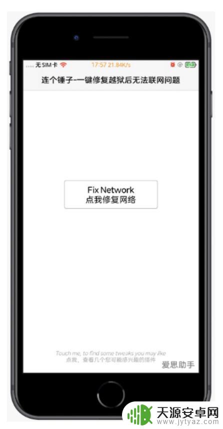 手机在线一键修复cydia iOS越狱后cydia无法联网怎么处理