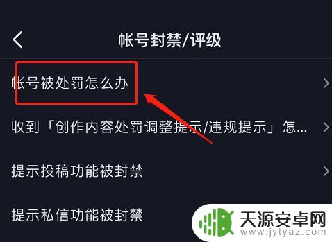 苹果手机抖音如何解封 苹果手机抖音设备封禁解决方法