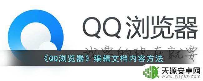 qq浏览器如何编辑文字 QQ浏览器编辑文档