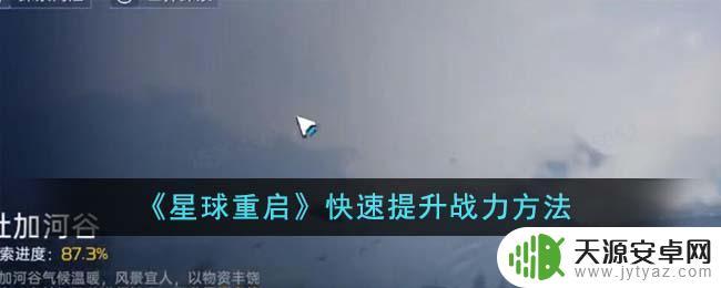 星球重启如何提高武装评分 如何快速提升《星球重启》战力