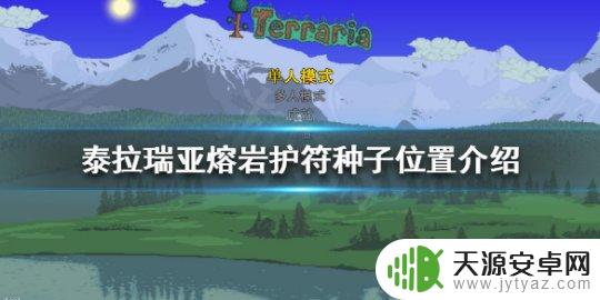 泰拉瑞亚熔岩护符的种子 泰拉瑞亚熔岩护符种子位置攻略