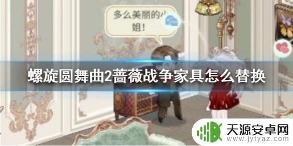 螺旋圆舞曲2怎么替换家具 螺旋圆舞曲2蔷薇战争家具替换方法