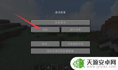 手机mc如何加成就 我的世界成就怎么获得