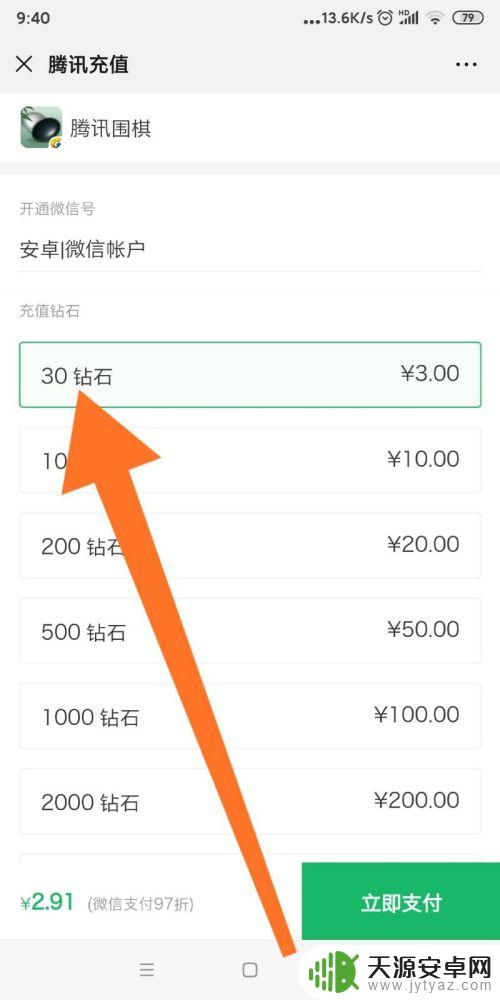 腾讯围棋如何充值会员 如何在微信中购买腾讯围棋钻石