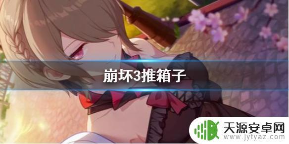 崩坏3怎么使用箱子 崩坏3推箱子挑战攻略