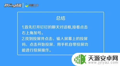 苹果手机钉钉为什么不能投屏 怎样将手机钉钉投屏到电脑上