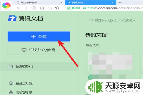 如何在手机上建腾讯文档 腾讯在线文档的新建文档操作指南